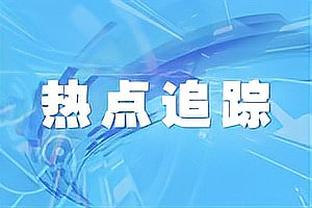 湖记：湖人有意泰厄斯-琼斯&加福德&罗齐尔&罗伊斯-奥尼尔&DFS